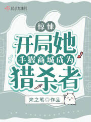 娇娇向导一哭,顶级哨兵们舍身护